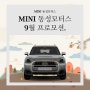 MINI 동성모터스 9월 프로모션. 추석 특별 한우증정 이벤트.