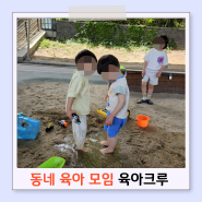 성동구 육아모임 육아크루로 공동육아 후기