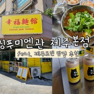 제주 현지인 맛집 추천 싱푸미엔관 제주 본점