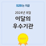 8월 이달의 우수기관 발표 [지정정보처리장치 S2B][지방계약플랫폼 S2B][학교장터]