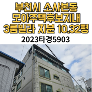 경기부천시 모아주택 선정지 경매2023타경5903