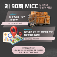 제 90회 MICC 프랜차이즈 이슈 해결