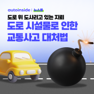 [뉴스룸] 💣도로에 구멍이?! 도로시설물로 인한 교통사고 대처법📣