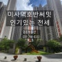 [하남미사아파트]♣경기도 하남시 망월동 미사역호반써밋아파트 ♣ 전세 8억♣ 층간소음걱정없는집♣11월입주가능♣방3개♣에어컨풀