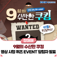 🎁9월의 수산한 쿠킹 영상 시청 댓글 EVENT 당첨자 발표🎁