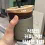 신사역 5분 거리 직장인들 출근길 커피 추천 I 인타운커피 Intown coffee