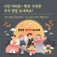 시민 여러분~ 안전하고 편안한 추석 명절 보내세요!