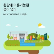 한강에 이용가능한 물이 없다 [경기연구원 Policy Initiative]