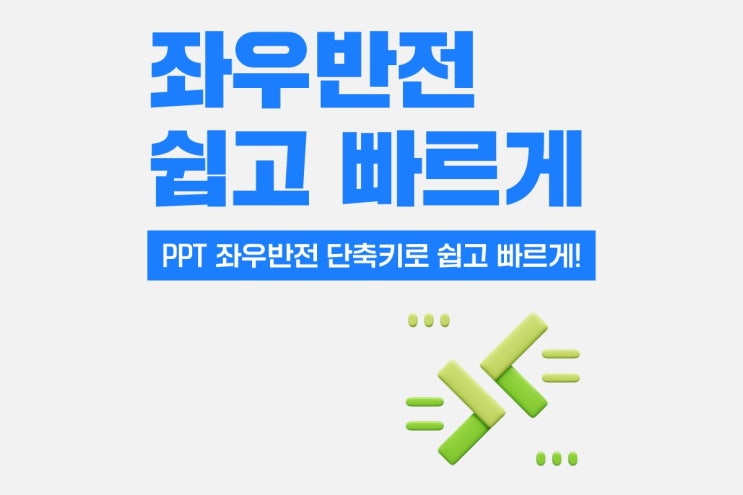 PPT 좌우 반전 단축키로 쉽고 빠르게 하는 방법 : 네이버 블로그