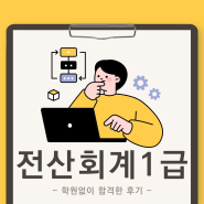 전산세무1급 학원없이 합격한 후기