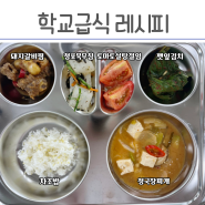 급식 돼지갈비찜, 청국장찌개, 청포묵무침 초등학교 레시피