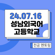 오픈스카이 2024년 7월 16일(화) 성남외국어고등학교 1학년 "전공교차", 2학년"모의고사 공부법" 멘토링