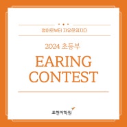 표현어학원 2024 초등부 EARING CONTEST