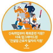 신속취업부터 특화훈련 지원? 더욱 업그레이드된 '건설업 근로자 일자리 지원'