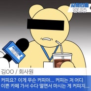 회사를 다니니까 좋은 점을 굳이 꼽아 보자면.