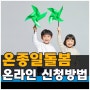 온종일돌봄 온라인 신청방법