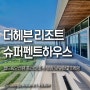 안산 대부도 더헤븐리조트 분양 211평형 슈퍼펜트하우스