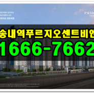 송내역 푸르지오 센트비엔 모델하우스 1666-7662 마감임박