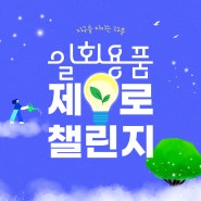 [EVENT] 일회용품 제로 챌린지 (경품 : 쿠쿠 신상 건조분쇄형 음식물처리기🎉)