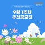 [9월 1주차 공모전]