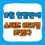 8월 한달만에 스레드 852명 되었다