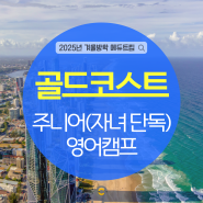 겨울방학캠프 추천! 호주 골드코스트_ 주니어 영어캠프(자녀 단독 캠프)