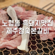 제주 노형동 흑돼지 현지인 맛집 제주참숯본갈비