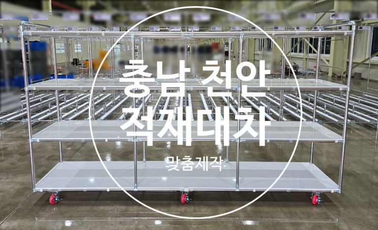 [충남 천안, 경기도 안성] 적재대차 보관대차 물류대차 창고대차 운반대차. 원하시는 사양의 대차 맞춤 제작합니다. : 네이버 블로그