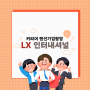 [커리어/LX 인터내셔널] LX 인터내셔널 기업분석하고 취업해요! 기업 규모, 사업분야, 소개