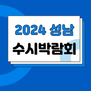 오픈스카이 2024년 7월 13일(토) 성남 "수시박람회"