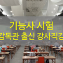 방수기능사 학원 24년4회차 [광주/수원/대구/부산]