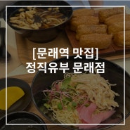 문래역 포장 맛집 정직유부 문래점! 직장인 점심으로 추천