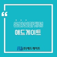 온라인마케팅종류 알고 진행하세요!