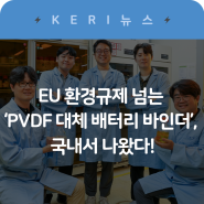 EU 환경규제 넘는 ‘PVDF 대체 배터리 바인더’, 국내서 나왔다!