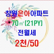 창원시 성산구 신월동 은아아파트 전월세 2천/50