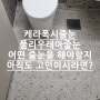 케라폭시 vs 폴리우레아 아직도 결정하지 못하셨다면 하이브리드 줄눈시공으로 내맘대로 내스타일대로 원하는 시공만 골라서^^