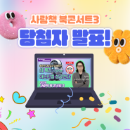 [발표] 사람책 북콘서트3 댓글이벤트 당첨자 발표