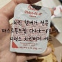 [Chick-fil-A] 치킨 햄버거 전문 패스트푸드점 칙플에이에서 디럭스 치킨버거 세트