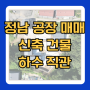 화성공장매매 정남공장매매 50평 신축 하수 직관 식품공장 추천