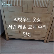 리빙우드 옷장 서랍 레일 교체 수리 - 안성