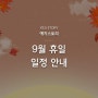 예지솔루션 2024년 9월 휴일 일정 안내