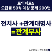 서면토익학원, 토익파트 5 오답률 50% 예상문제 200번. 전치사 +관계대명사 =관계부사