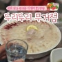 울산 무거동 횟집 두리두리 무거점 무거동 동사무소 회 맛집 가성비 최고 추천