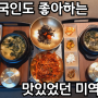 외국인도 좋아하고 맛있었던 동대문 혼밥 한식 진장수미역