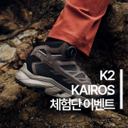 K2 고어텍스 등산화 카이로스(KAIROS) 테스터 모집! 여성 등산화 남자 등산화 체험단 이벤트