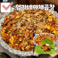 전주 중화산동 곱창 맛집 야채곱창은 엄가네야채곱창