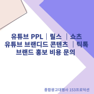 MZ공략 유튜브 PPL / 브랜디드 콘텐츠 / 릴스 / 쇼츠 / 틱톡 : 브랜드 홍보 비용 문의