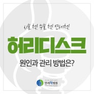 출산후 허리디스크 생기는 원인과 관리 방법은?