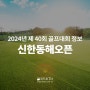 신한동해오픈 정보부터 티켓구매까지 한번에 해결하세요!