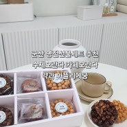 군산 명절선물세트 추천 수제오란다 카페오란다 약과 아뜰리에궁